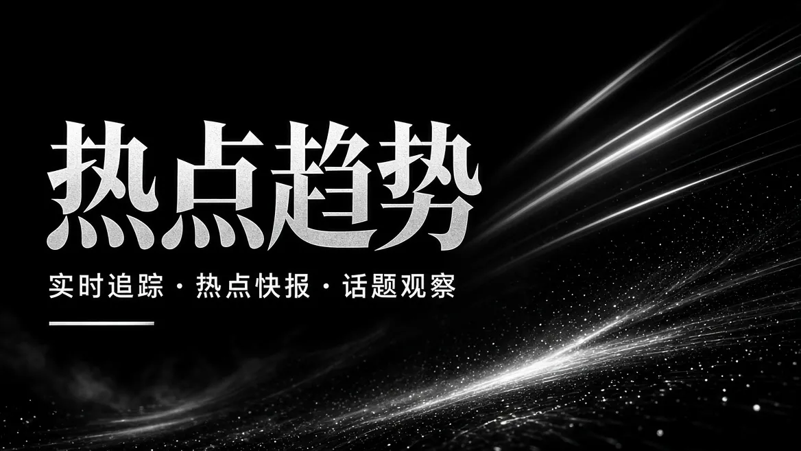 热点趋势娱乐资讯主题